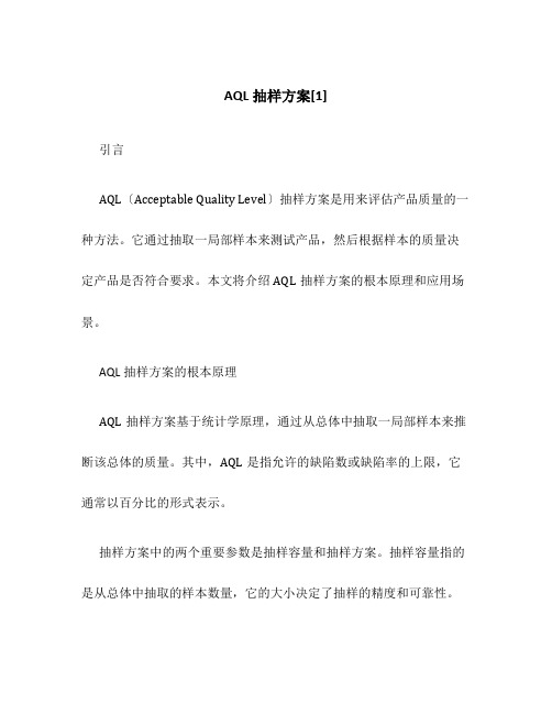 AQL抽样方案[1]