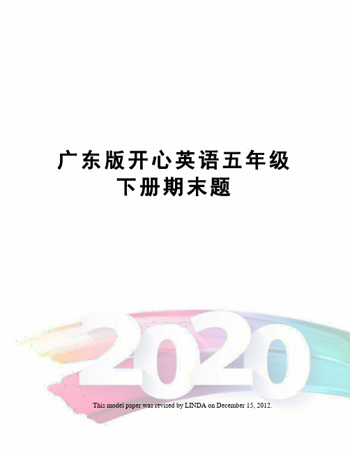 广东版开心英语五年级下册期末题