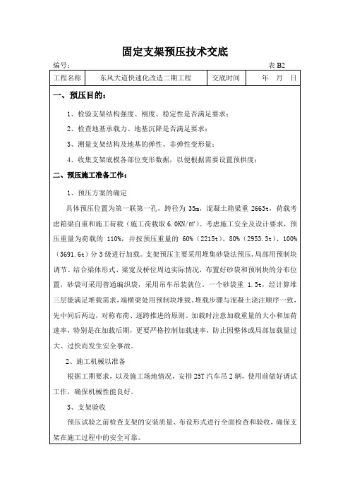 固定支架预压技术交底