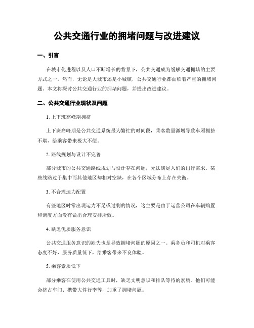 公共交通行业的拥堵问题与改进建议