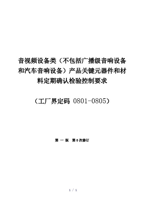 CCC认证08类关键件确认检验要求