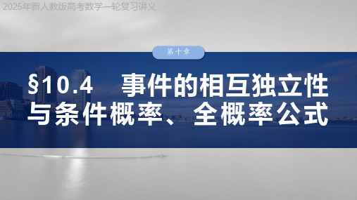 2025年新人教版高考数学一轮复习讲义  第十章 §10.4 事件的相互独立性与条件概率、全概率公式