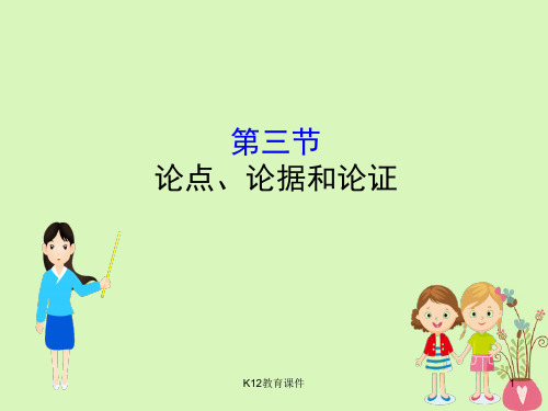 2019版高考语文一轮复习 专题一 论述类文本阅读 1.3 论点、论据和论证