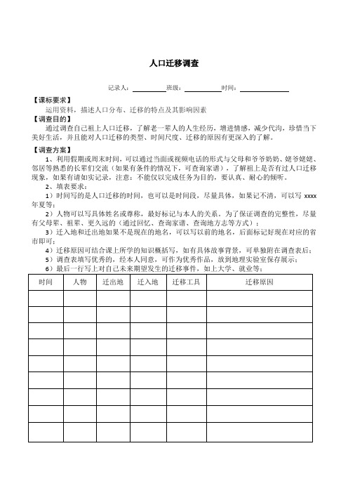 地理实践活动—人口迁移调查表