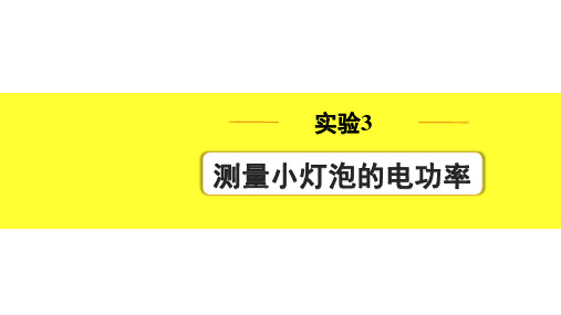 中考物理实验3  测量小灯泡的电功率