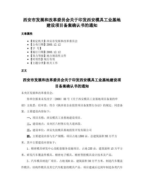 西安市发展和改革委员会关于印发西安模具工业基地建设项目备案确认书的通知