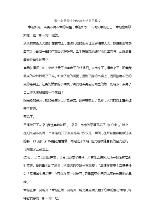 那一刻是最美的绽放为结尾的作文