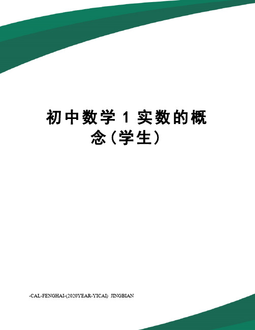 初中数学1实数的概念(学生)