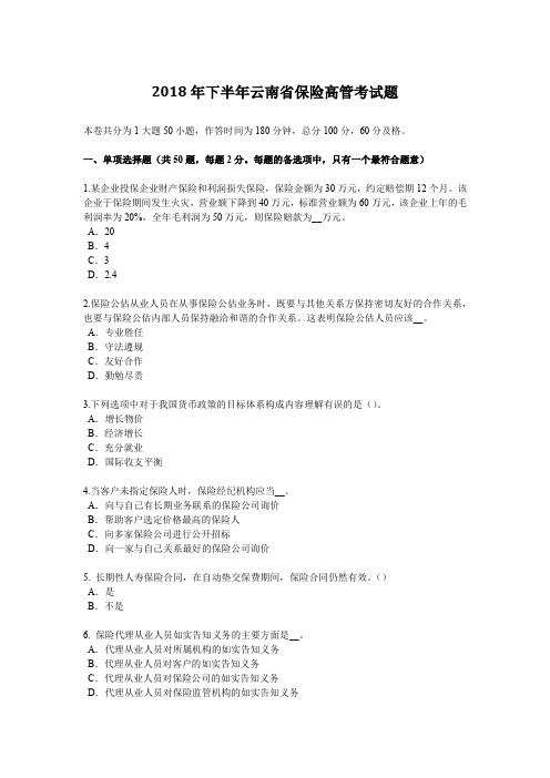 2018年下半年云南省保险高管考试题