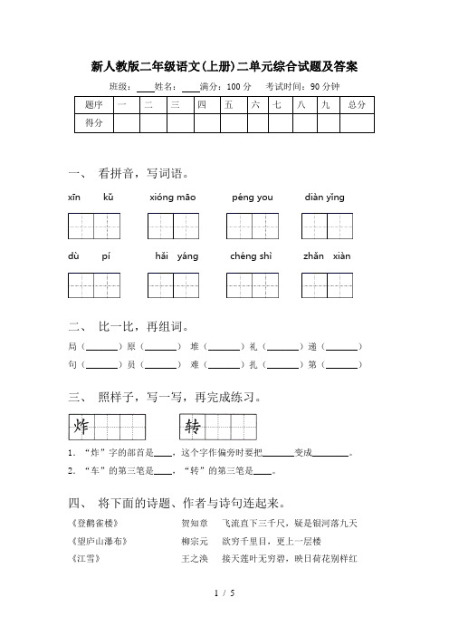 新人教版二年级语文(上册)二单元综合试题及答案