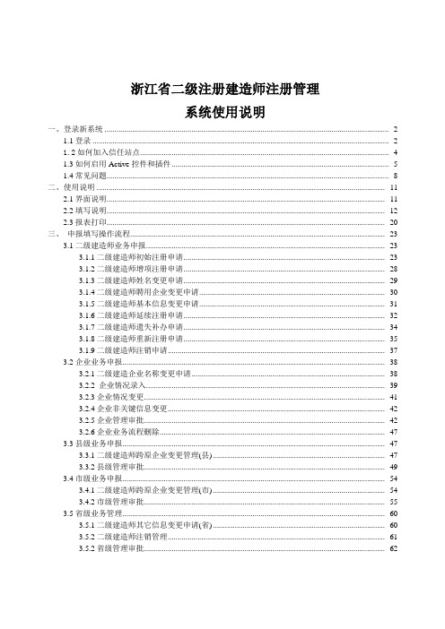 浙江省二级建造师注册管理系统操作手册