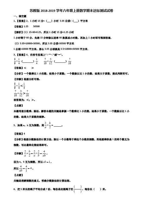 苏教版2018-2019学年六年级上册数学期末达标测试试卷含解析