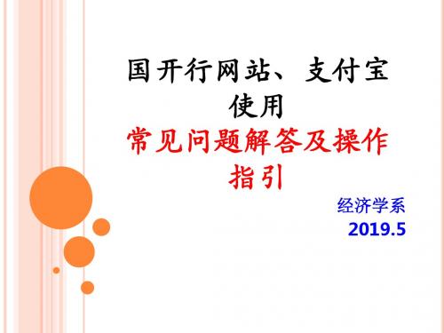 国开行网站及支付宝使用常见问题解答及操作指引PPT(2019.5)