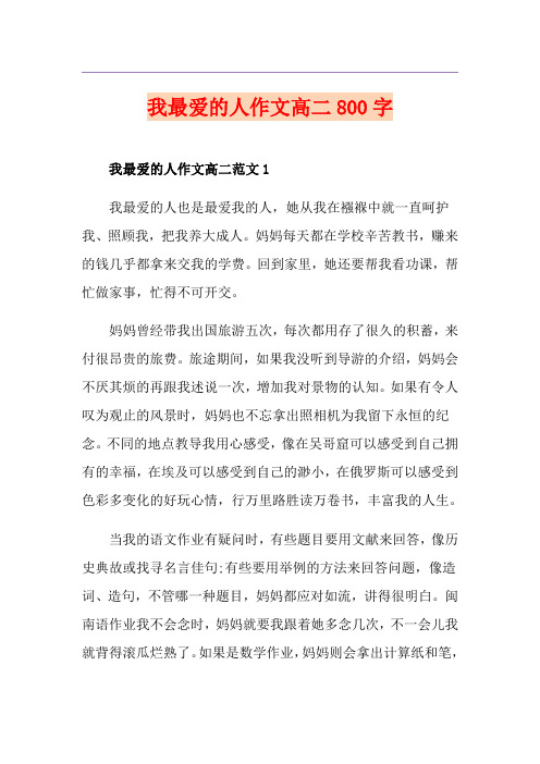 我最爱的人作文高二800字