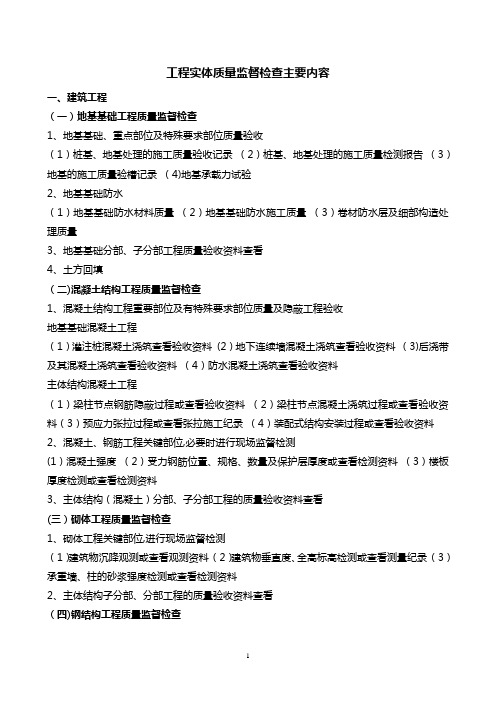 工程实体质量监督检查主要内容