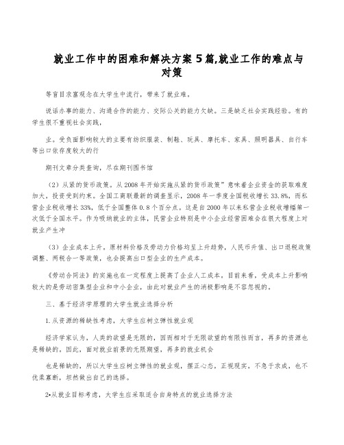 就业工作中的困难和解决方案5篇,就业工作的难点与对策