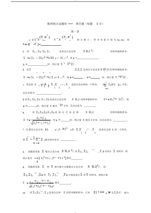 《数理统计》试题库填空题