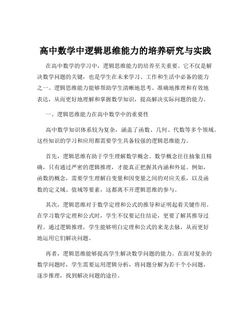 高中数学中逻辑思维能力的培养研究与实践