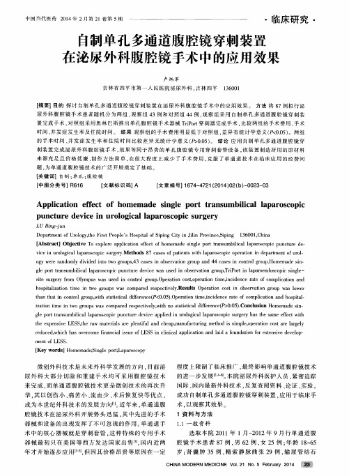 自制单孔多通道腹腔镜穿刺装置在泌尿外科腹腔镜手术中的应用效果