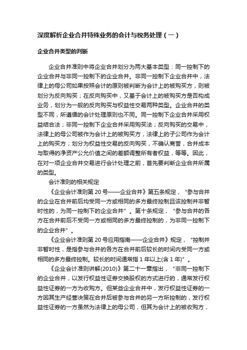 深度解析企业合并特殊业务的会计与税务处理（一）