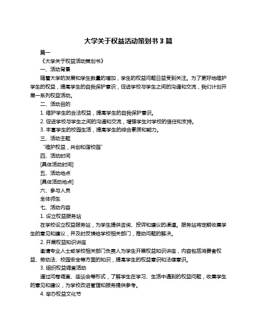 大学关于权益活动策划书3篇