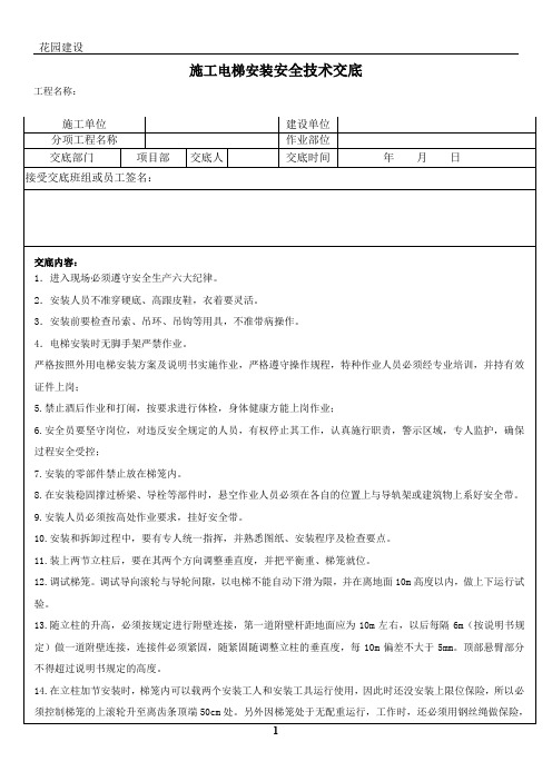 施工电梯安装安全技术交底