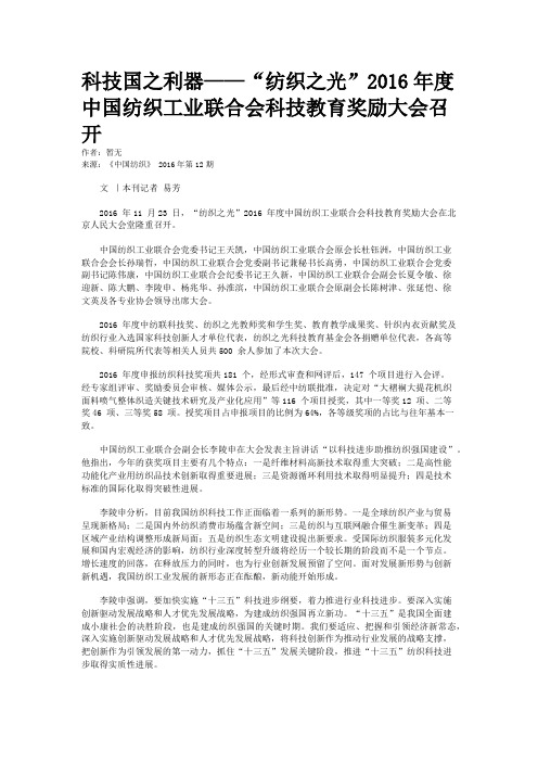 科技国之利器——“纺织之光”2016年度中国纺织工业联合会科技教育奖励大会召开