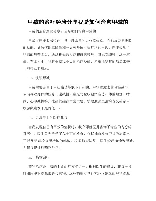 甲减的治疗经验分享我是如何治愈甲减的