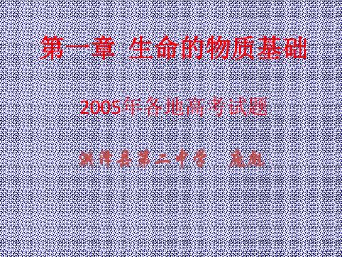 2005年高考试题汇编-第一册第一章