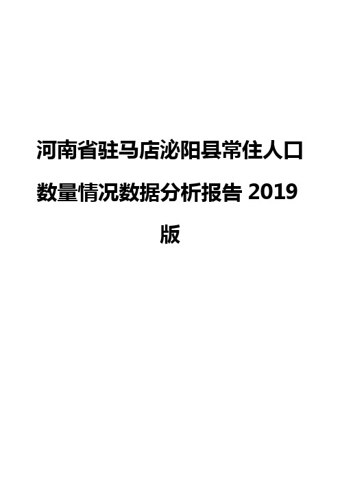 河南省驻马店泌阳县常住人口数量情况数据分析报告2019版