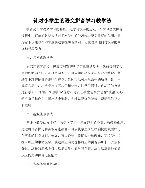 针对小学生的语文拼音学习教学法