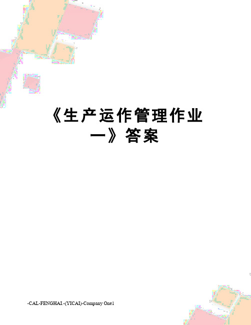 《生产运作管理作业一》答案