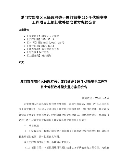 厦门市翔安区人民政府关于厦门姑井110千伏输变电工程项目土地征收补偿安置方案的公告