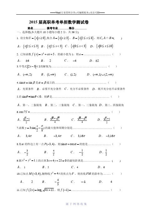 2015浙江省高职单考单招模拟试卷(数学)