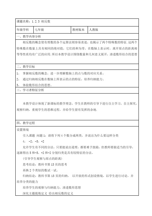 人教版七年级上册数学教案：1.2.3相反数