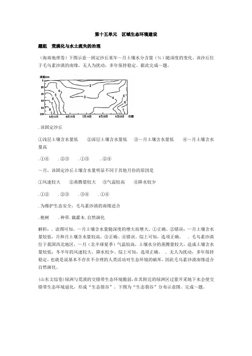 2018版高三地理一轮练习：第15单元-区域生态环境建设(含答案)