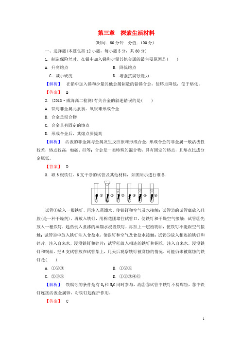 高中化学 第3章《探索生活材料》综合检测 新人教版选修1(1)