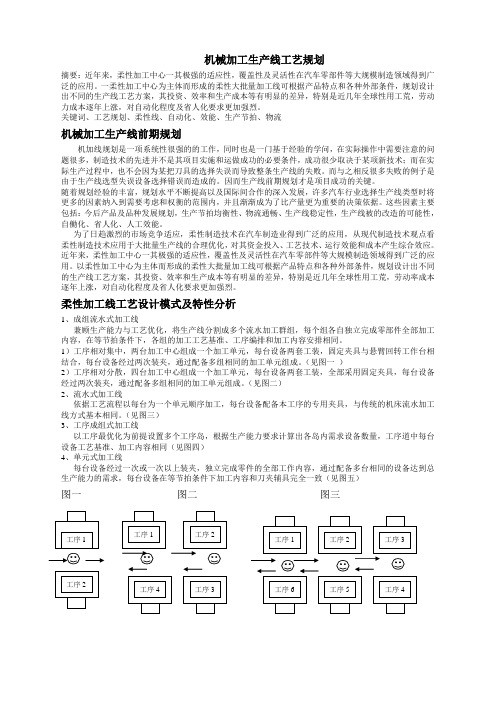 机械加工生产线工艺规划2012。04