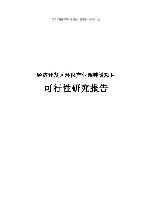 经济开发区环保产业园建设可行性研究报告