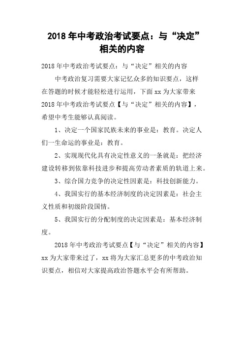 2018年中考政治考试要点——与“决定”相关的内容