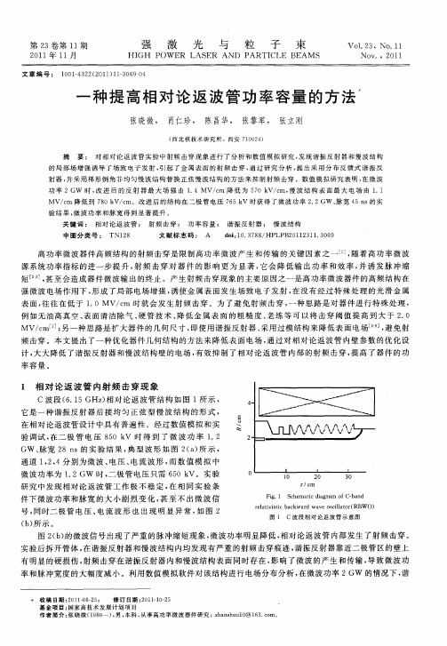 一种提高相对论返波管功率容量的方法