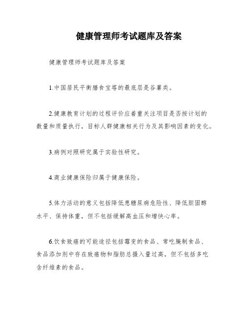 健康管理师考试题库及答案