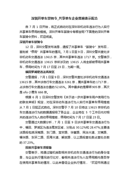 深圳开单车禁骑令_共享单车企业普遍表示配合