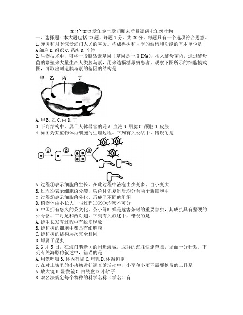 江苏省南通市海门区2021-2022学年七年级下学期期末考试生物试卷