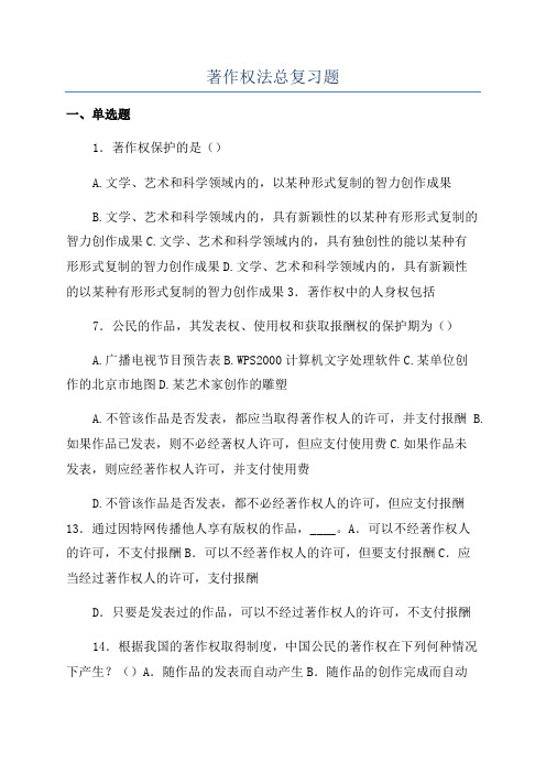 著作权法总复习题