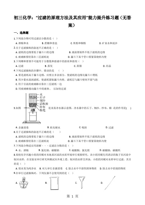 初三化学：“过滤的原理方法及其应用”能力提升练习题(无答案)