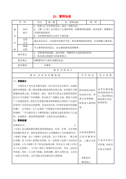 九年级语文下册21《曹刿论战》教案新人教版