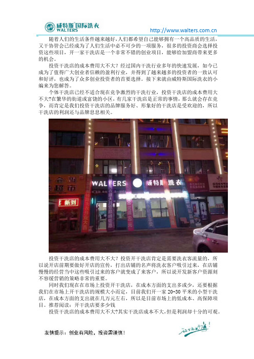 投资干洗店的成本费用大不大