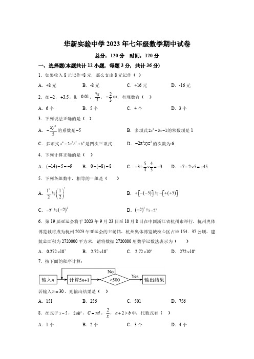 湖南省衡阳市华新实验中学2023-2024学年七年级上学期期中数学试题(含解析)