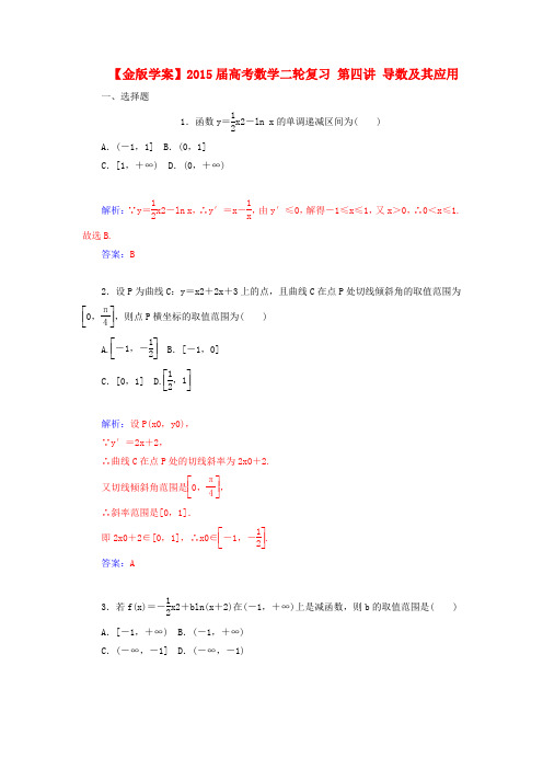 【金版学案】高考数学二轮复习 第四讲 导数及其应用